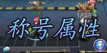 天天枪战称号属性加成详解 做个身份玩家