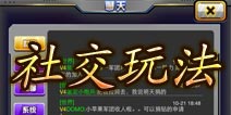 天天枪战社交玩法详解 玩游戏找好友