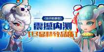 《放开那唐僧》不删档内测今日开启