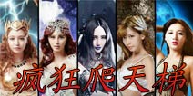 圣火英雄传疯狂爬天梯活动 冬日热情也难挡