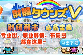 财阀都市手机必备宝典上线啦!