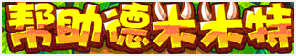 洛克王国帮助德米米特