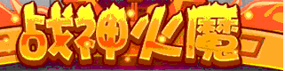 洛克王国战神火魔