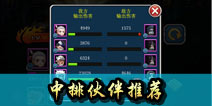 全民火影中排用什么伙伴好 中排角色推荐