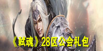 《弑魂》28区公会礼包 公会好礼先到先得