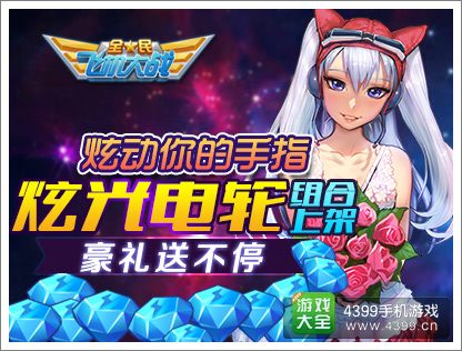 全民飞机大战炫光电轮组合