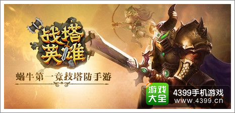 战塔英雄二测