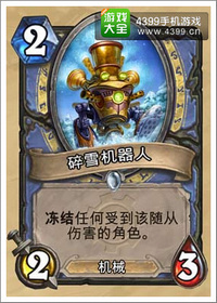 炉石传说碎雪机器人
