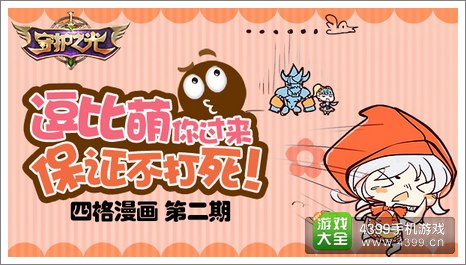 守护之光四格漫画