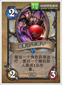 炉石传说暗影袭击装甲