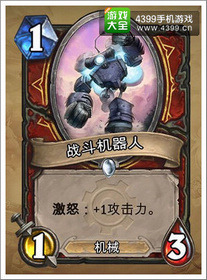炉石传说战斗机器人
