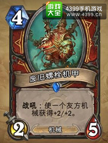 炉石传说废旧螺栓机甲
