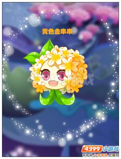 小花仙黄色金串串诞生