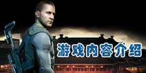 职业杀手狙击怎么玩 游戏玩法解析