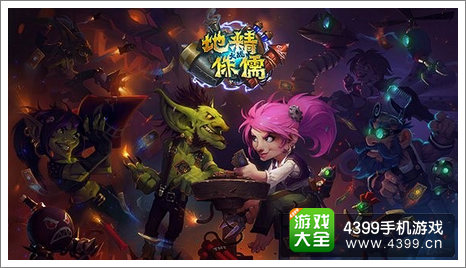 炉石传说地精大战侏儒新版本