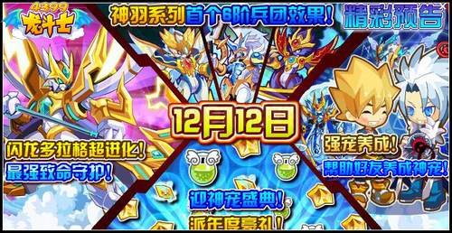 龙斗士12.12预告 闪龙多拉格超进化