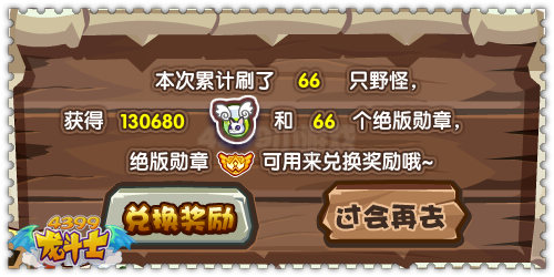 龙斗士野怪大挑战 赢绝版服饰
