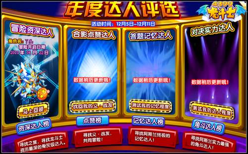 龙斗士年度达人评选 最强达人是你吗