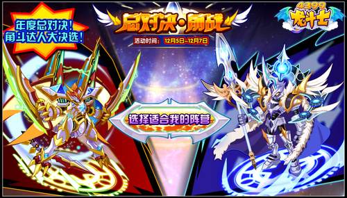龙斗士总对决·前战 pk得橙装星能水晶