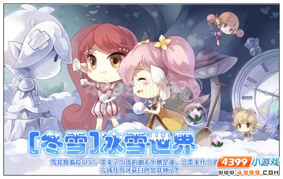 小花仙[冬雪]冰雪世界攻略
