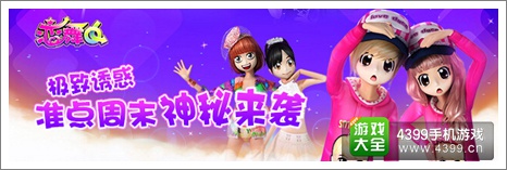 恋舞OL活动