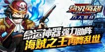 【已结束】超级英雄神将罗杰限时招募 海贼王归来