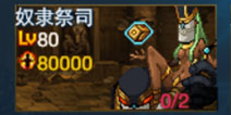 <font color='#FF0000'>时空猎人奴隶祭祀怎么打 古墓迷城一号BOSS</font>