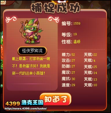 洛克王国怪侠罗宾浣怎么得 