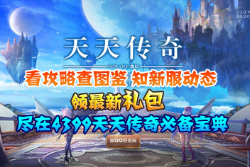 4399天天传奇必备宝典上线 玩家必备攻略宝典