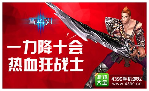 雪之刃职业狂战士