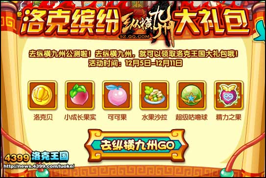 洛克王国纵横九州大礼包来袭