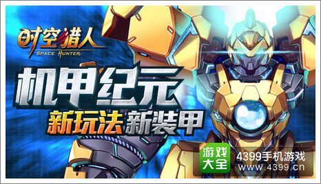 时空猎人机甲纪元