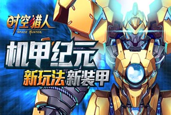 时空猎人机甲怎么得 机甲玩法酷炫开启