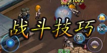 天天枪战综合战斗技巧心得详解