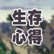 我的世界生存攻略