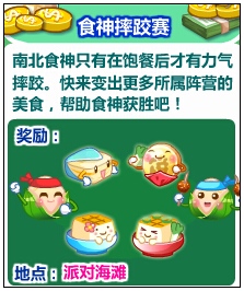 奥比岛南北食神摔跤赛