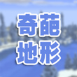 我的世界奇葩地形