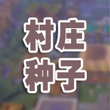 我的世界手机版村庄种子