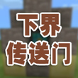 我的世界手机版下界