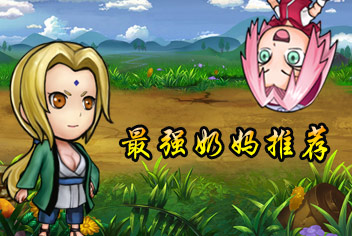 全民火影最强奶妈哪个好 最强悍奶妈推荐