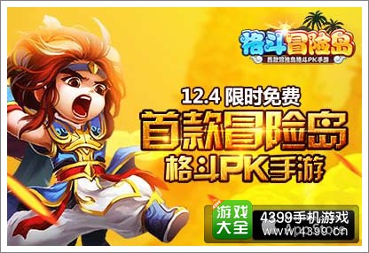 格斗冒险岛限免开启