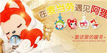 《阿狸农场》活动送温暖 在麦当劳遇见阿狸 
