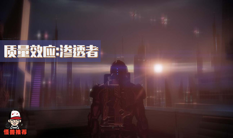 质量效应:渗透者