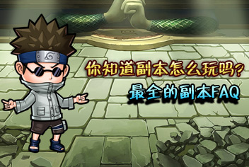 全民火影副本那些你不知道的事 副本常见问题解答