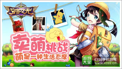 守护之光卖萌挑战