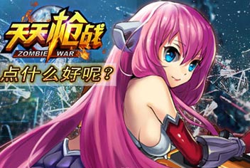 天天枪战技能加点选择技巧 只点正确的