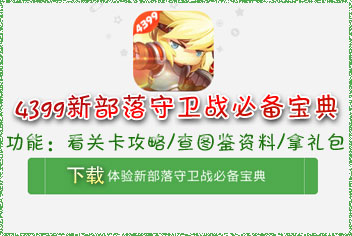 <font color="#FF0000">新部落守卫战攻略必备宝典上线 4399首发下载</font>