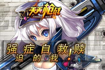 天天枪战三星通关连杀技巧 疯狂连杀拿下三星