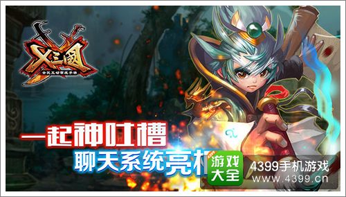 X三国聊天系统