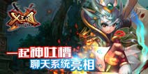 《X三国》聊天系统亮相 吐槽聊天拉近之间的距离